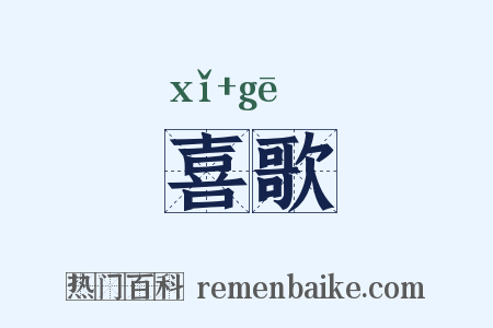 喜歌是什么意思的图片